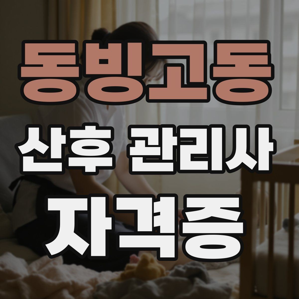 동빙고동 산후 관리사 자격증 산모 회복 단계별 특징 정리