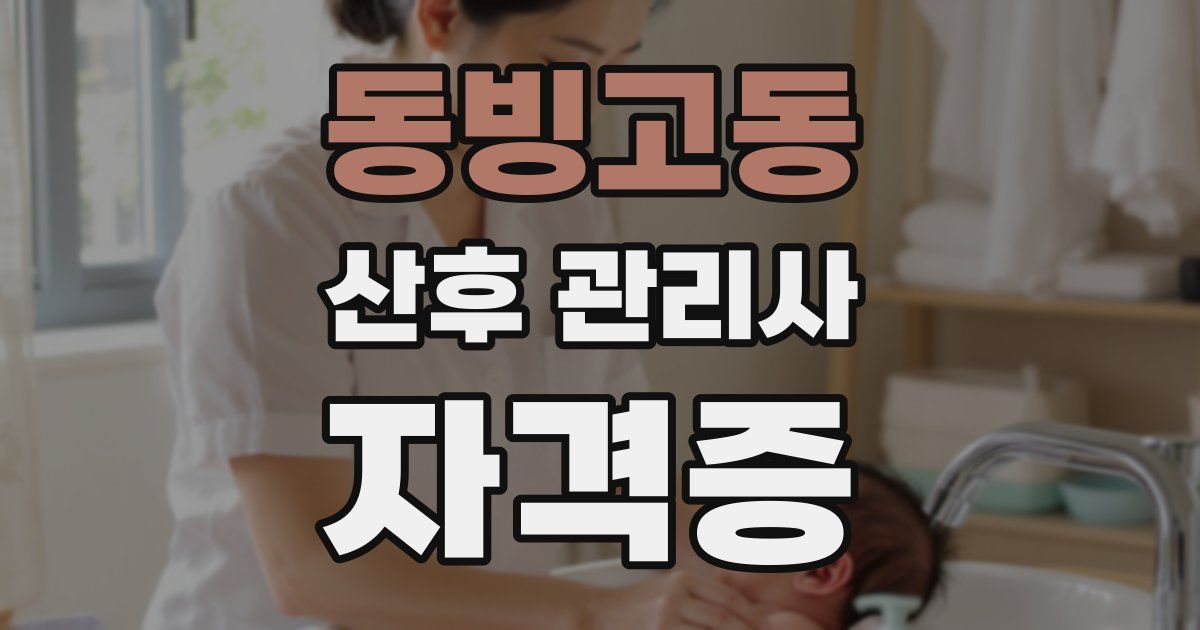동빙고동 산후 관리사 자격증