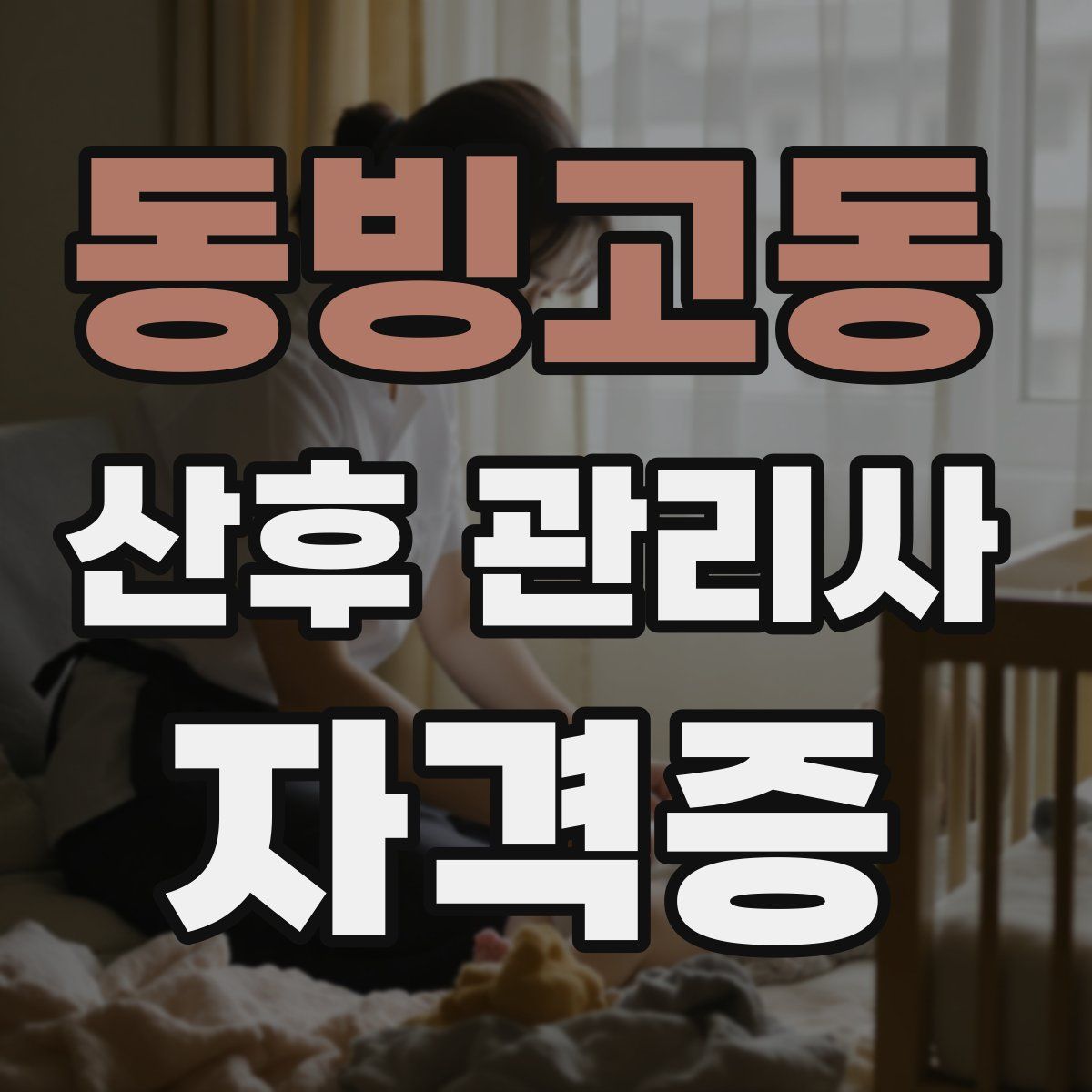 동빙고동 산후 관리사 자격증