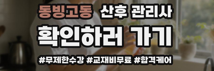 동빙고동 산후 관리사 자격증