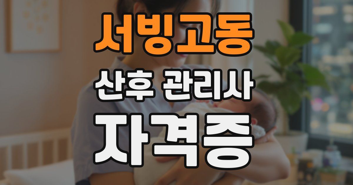 서빙고동 산후 관리사 자격증