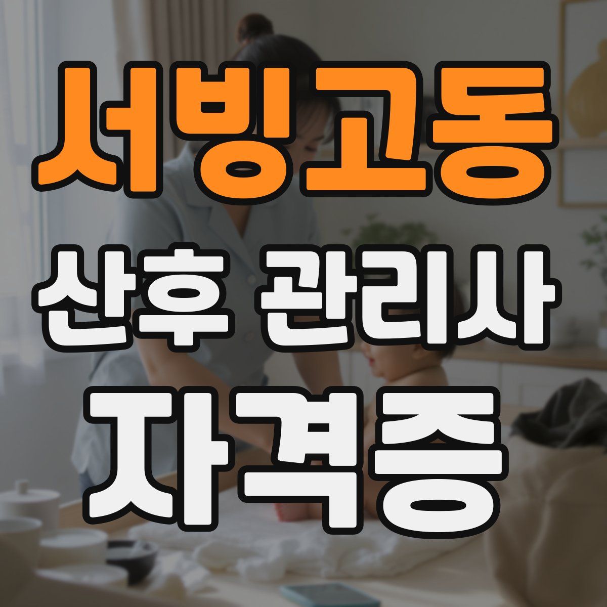 서빙고동 산후 관리사 자격증