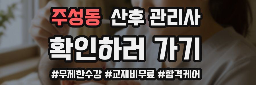 주성동 산후 관리사 자격증