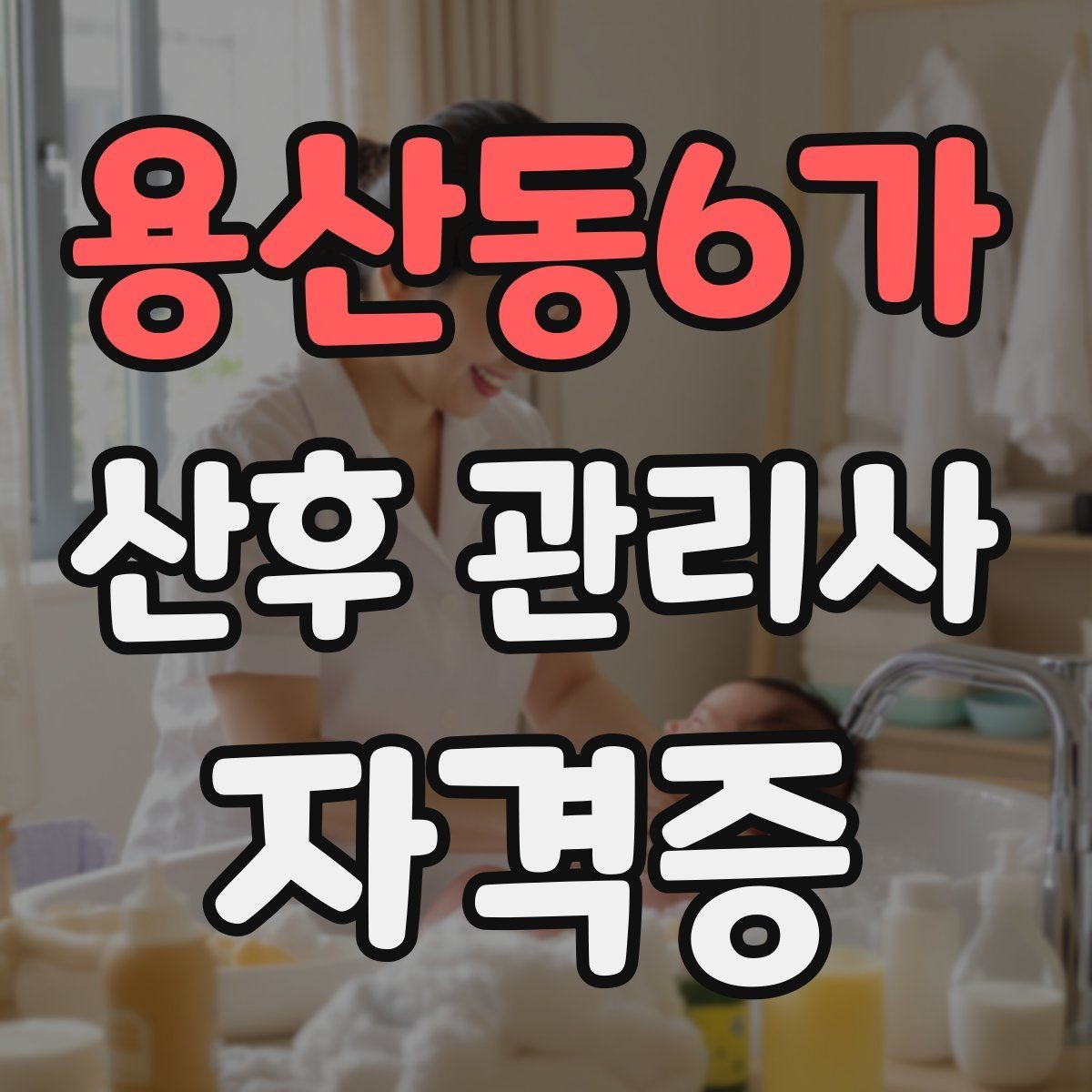 용산동6가 산후 관리사 자격증 직업 전망과 현실적인 장단점 정리
