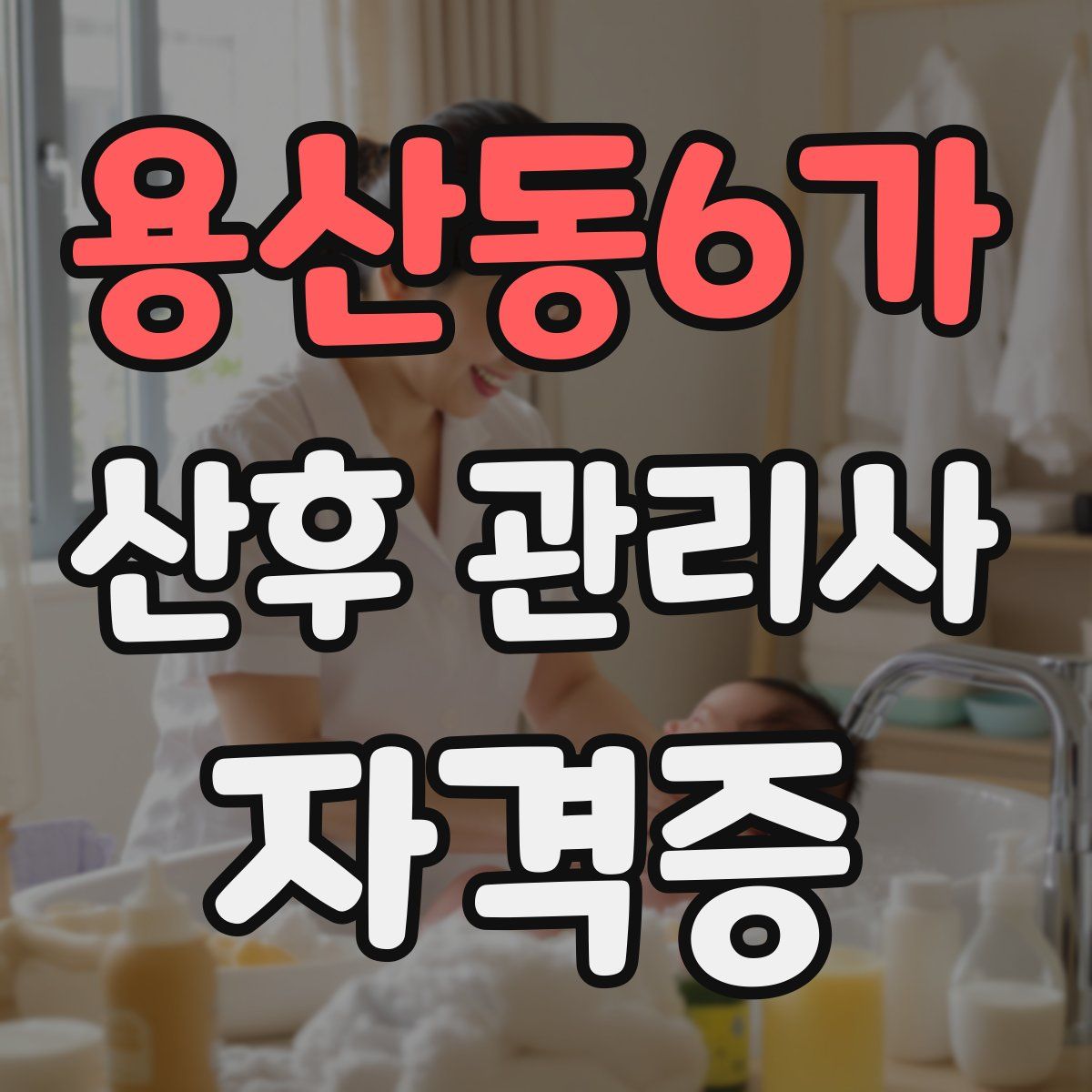 용산동6가 산후 관리사 자격증