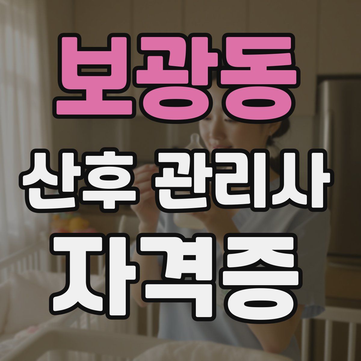 보광동 산후 관리사 자격증