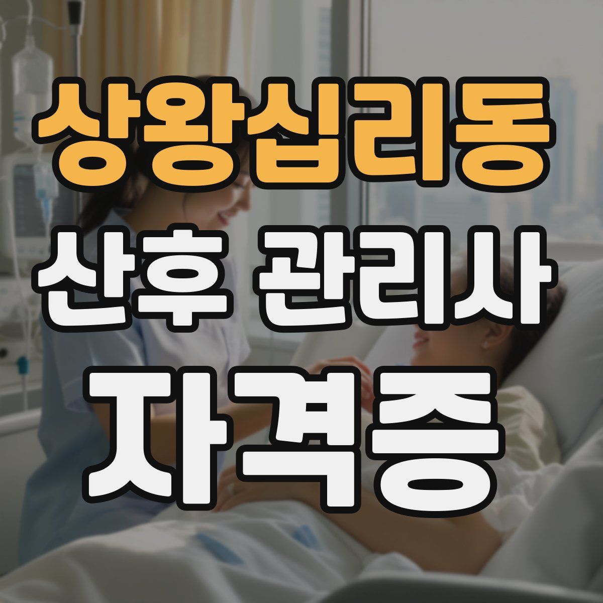 상왕십리동 산후 관리사 자격증