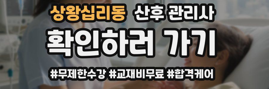 상왕십리동 산후 관리사 자격증