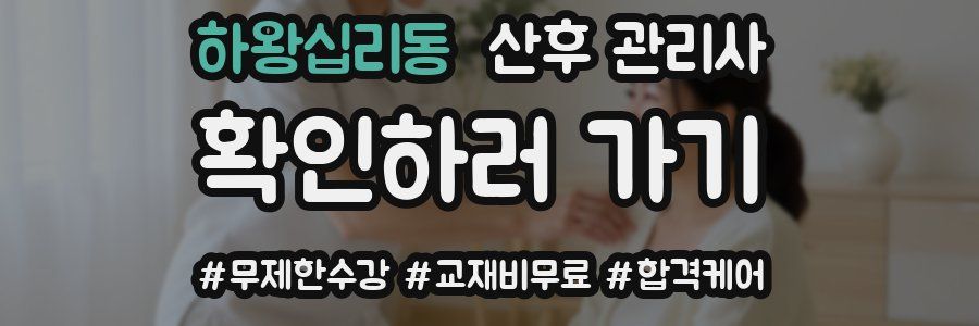 하왕십리동 산후 관리사 자격증