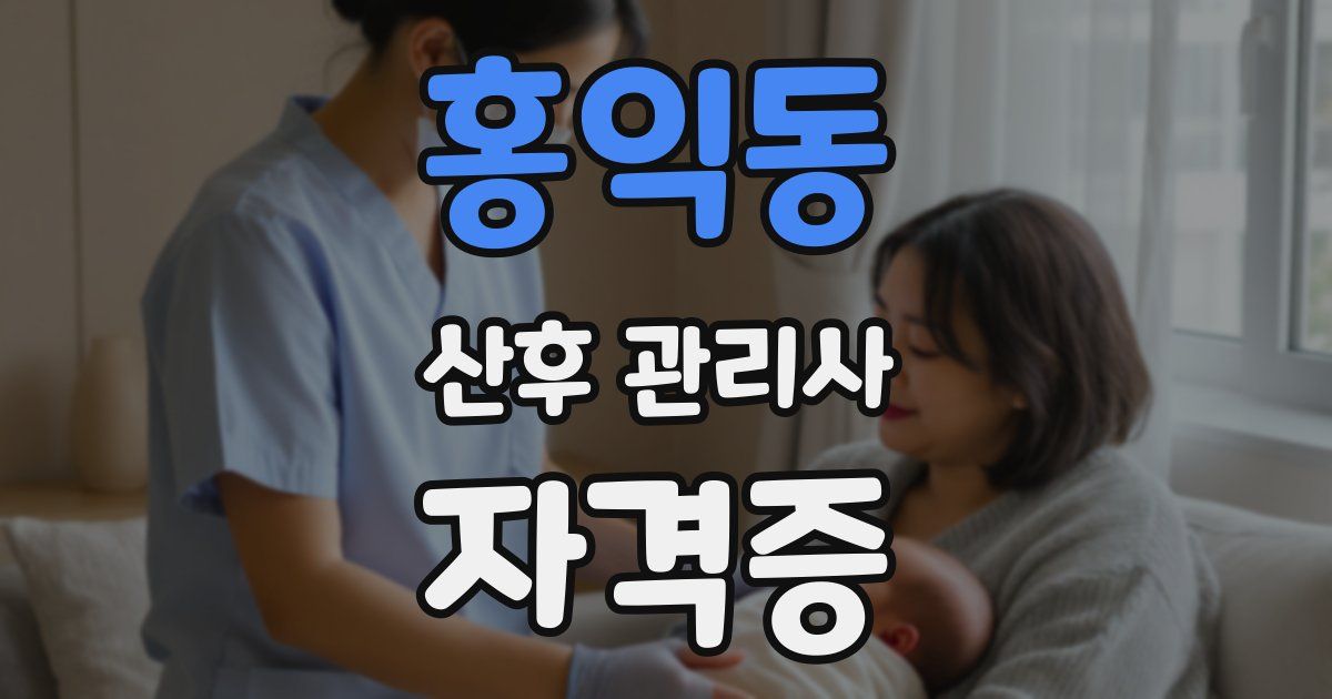 홍익동 산후 관리사 자격증