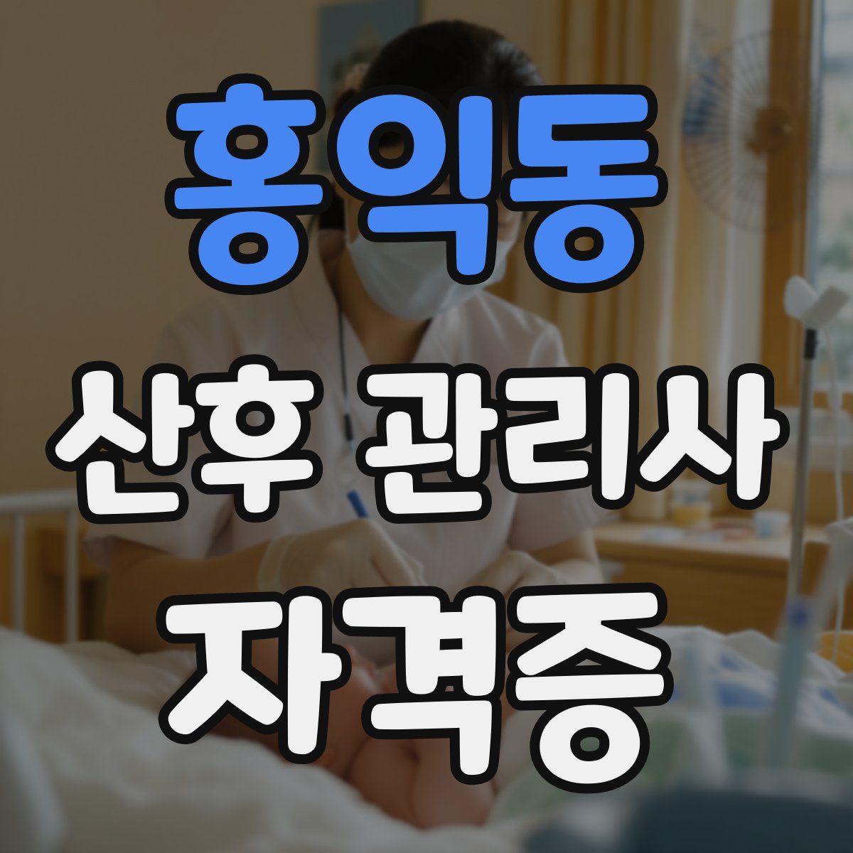 홍익동 산후 관리사 자격증