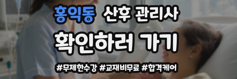 홍익동 산후 관리사 자격증