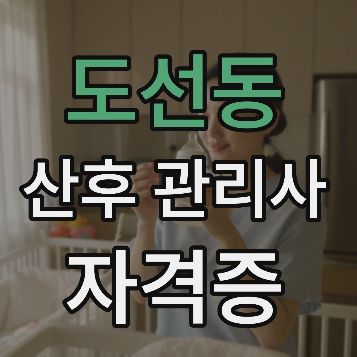 도선동 산후 관리사 자격증