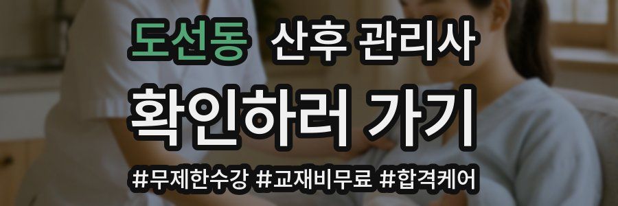 도선동 산후 관리사 자격증