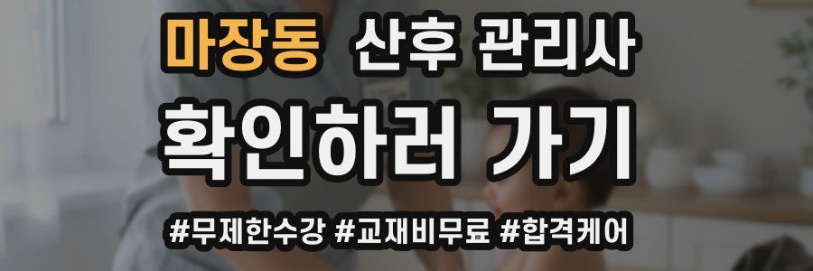 마장동 산후 관리사 자격증