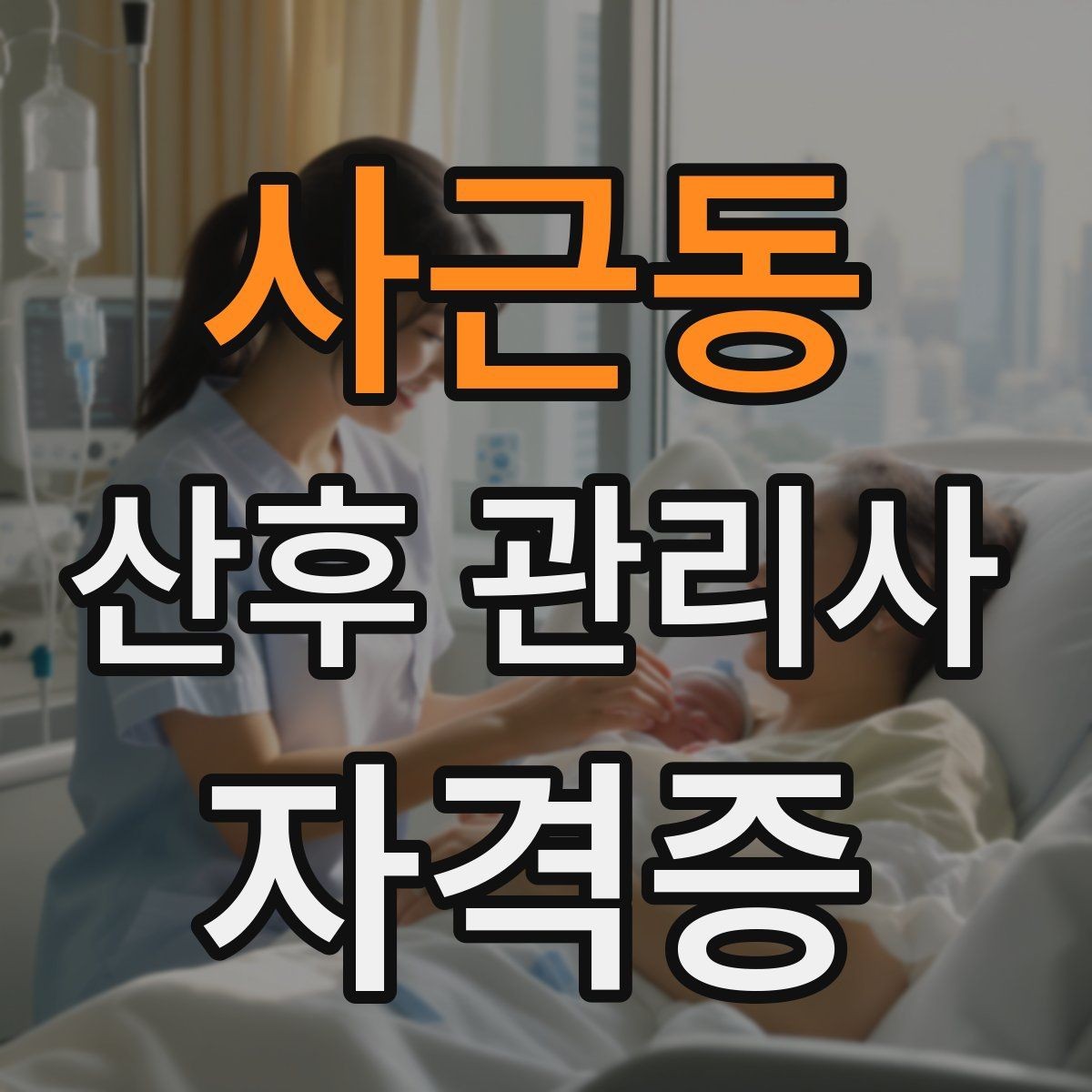 사근동 산후 관리사 자격증 주간 케어와 야간 케어 차이