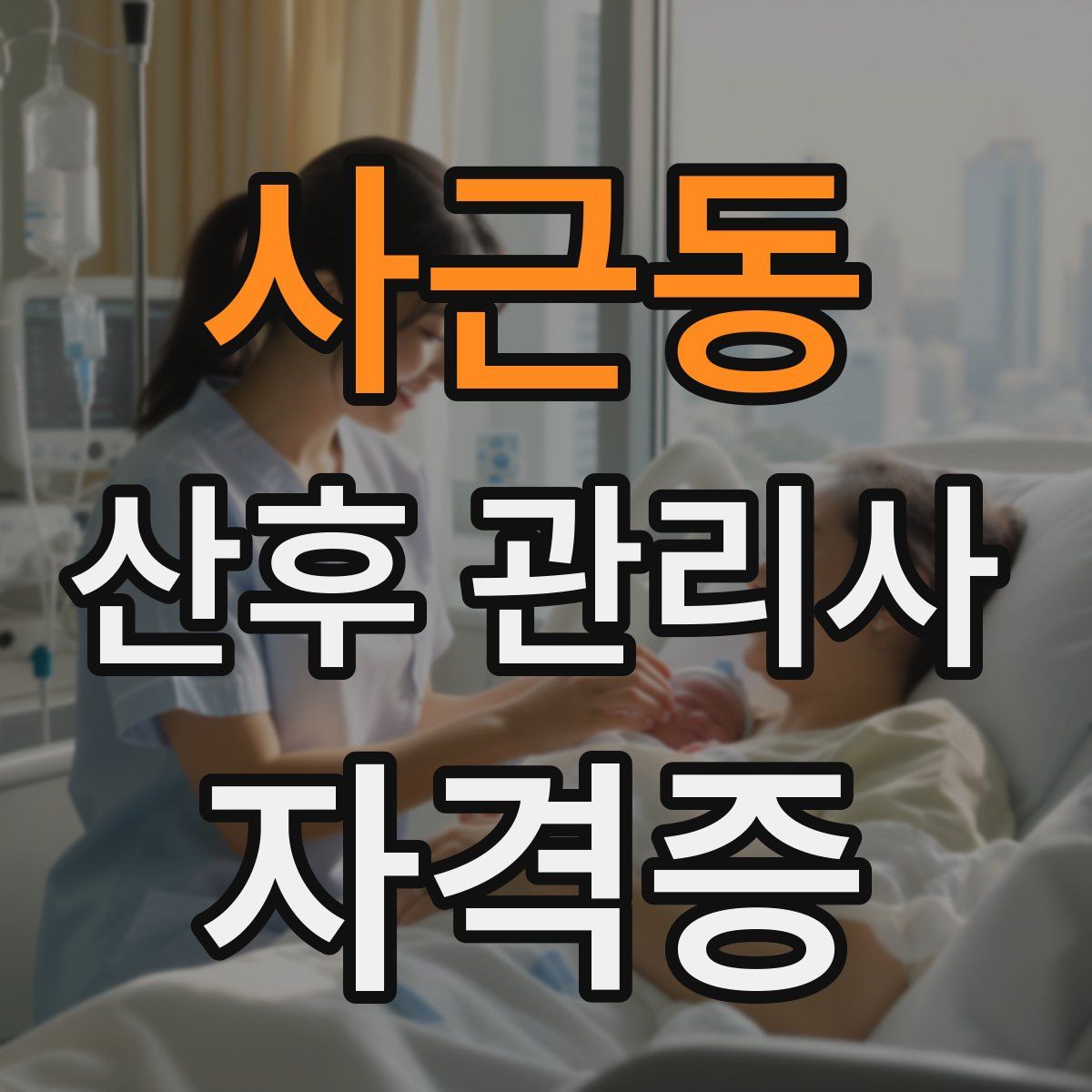 사근동 산후 관리사 자격증