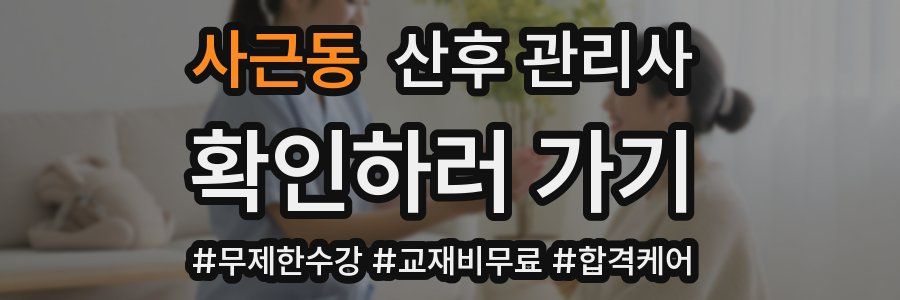 사근동 산후 관리사 자격증
