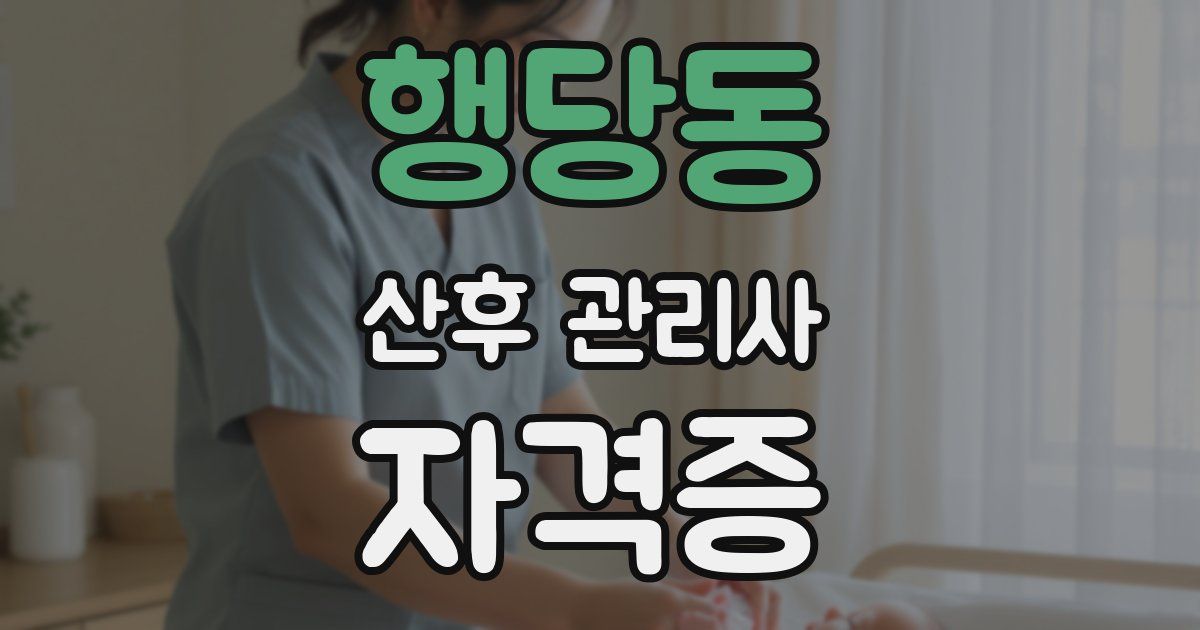 행당동 산후 관리사 자격증