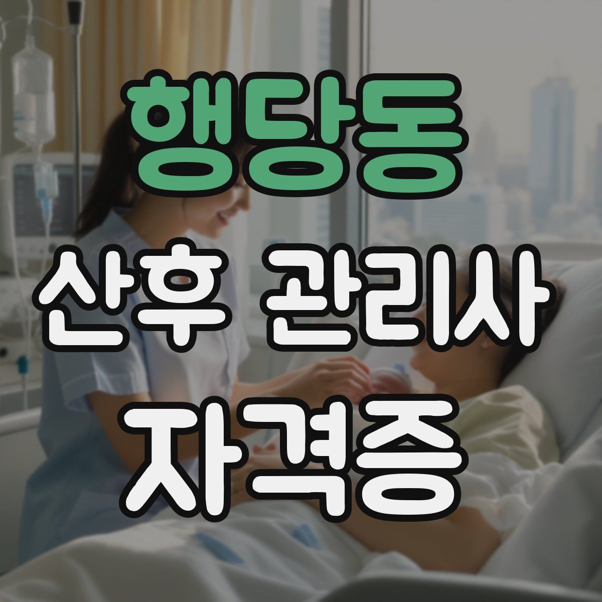 행당동 산후 관리사 자격증