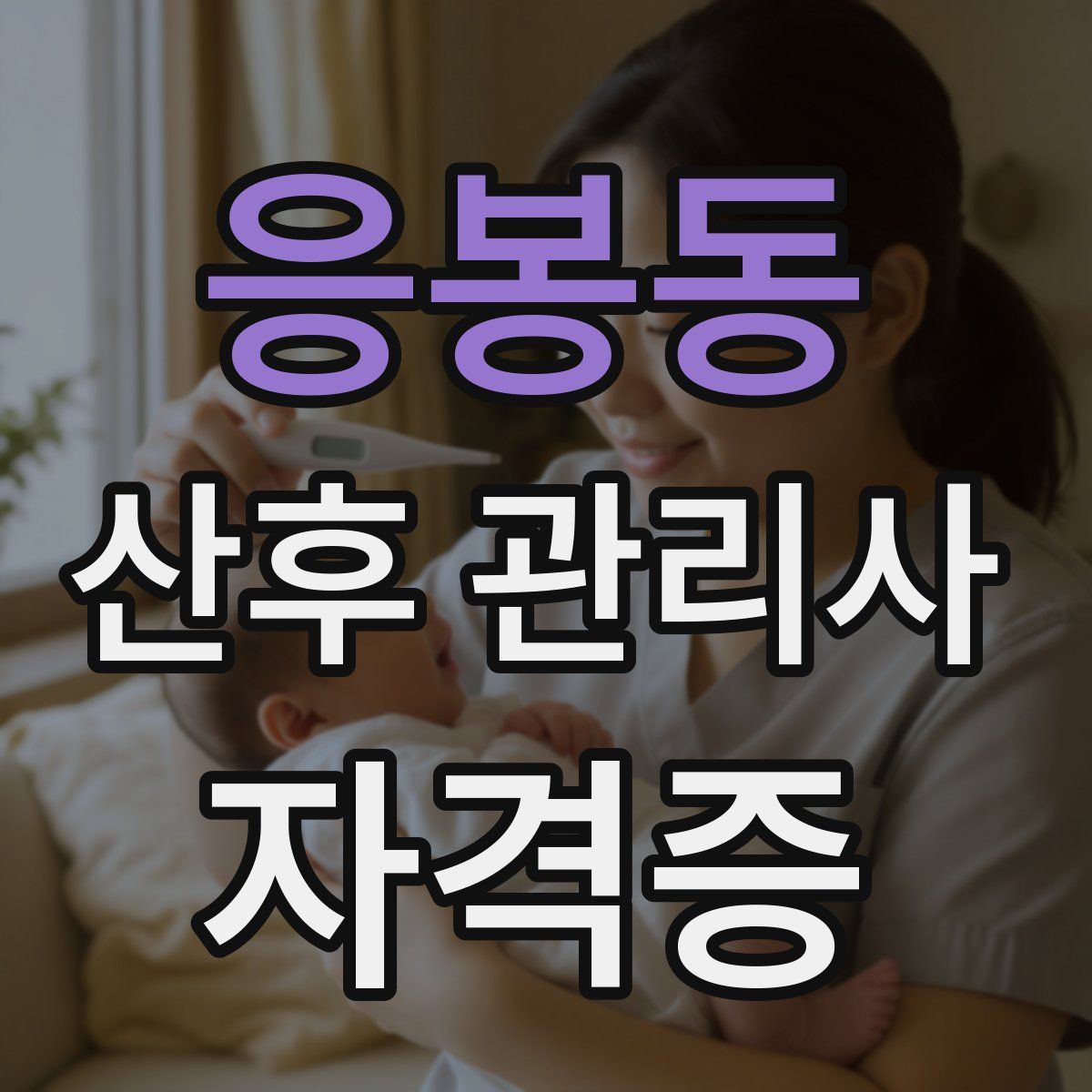 응봉동 산후 관리사 자격증
