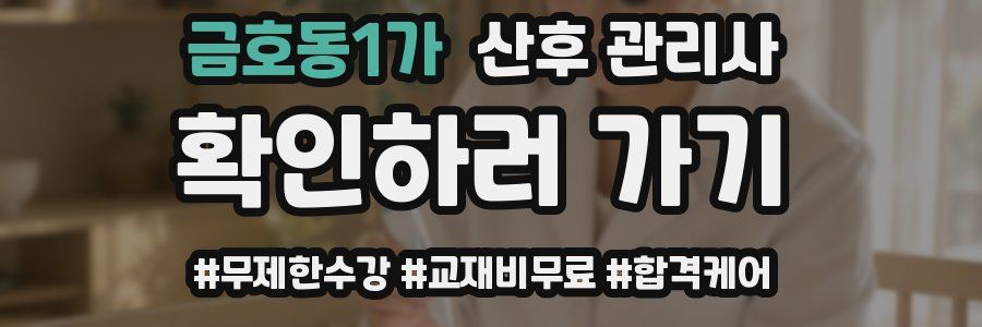 금호동1가 산후 관리사 자격증