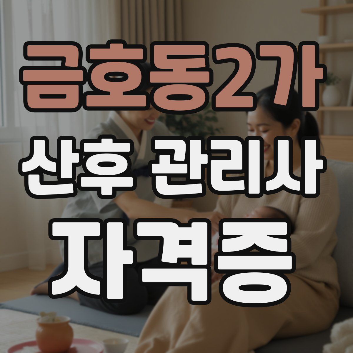 금호동2가 산후 관리사 자격증