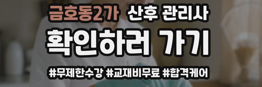 금호동2가 산후 관리사 자격증