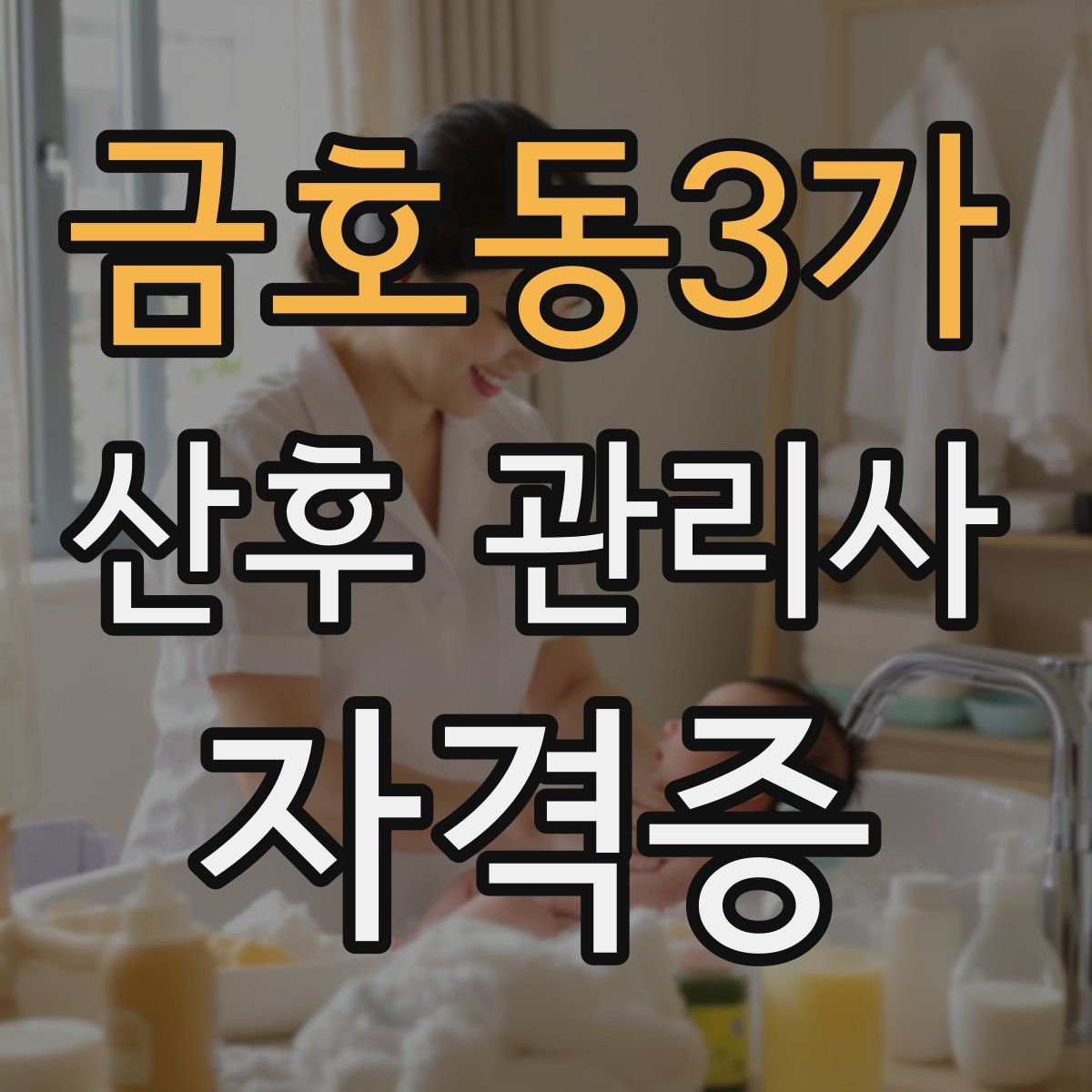금호동3가 산후 관리사 자격증