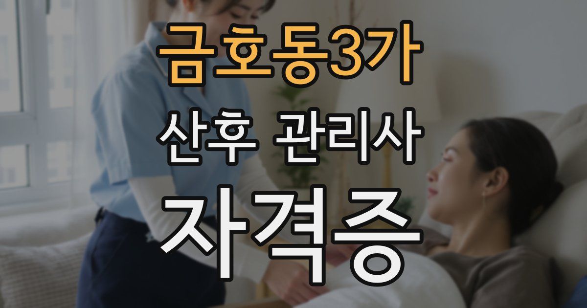 금호동3가 산후 관리사 자격증