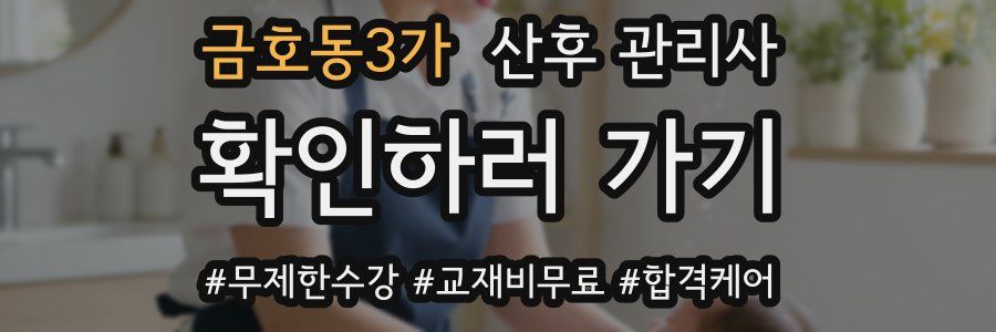 금호동3가 산후 관리사 자격증