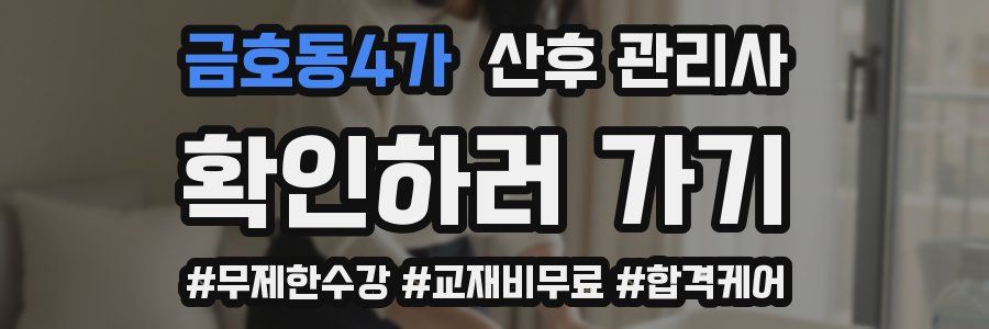 금호동4가 산후 관리사 자격증