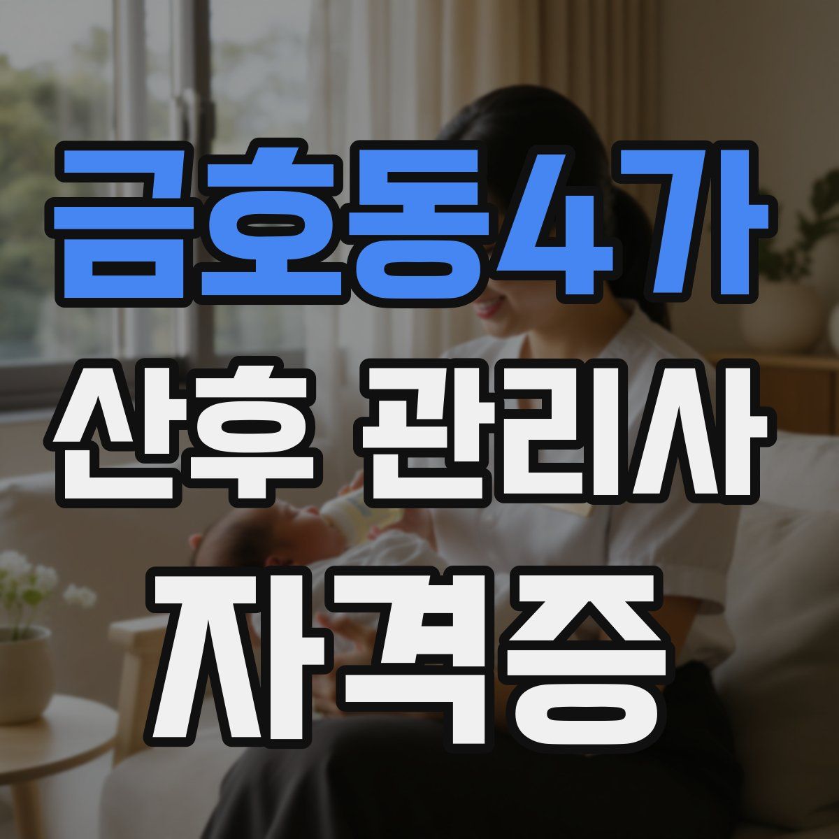 금호동4가 산후 관리사 자격증