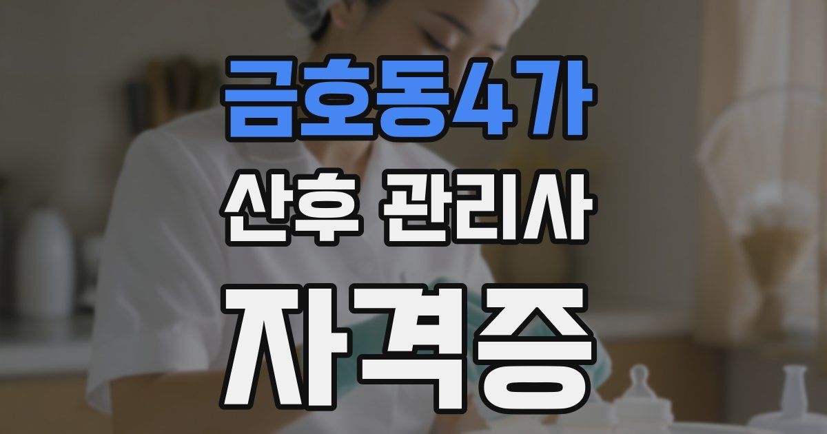 금호동4가 산후 관리사 자격증