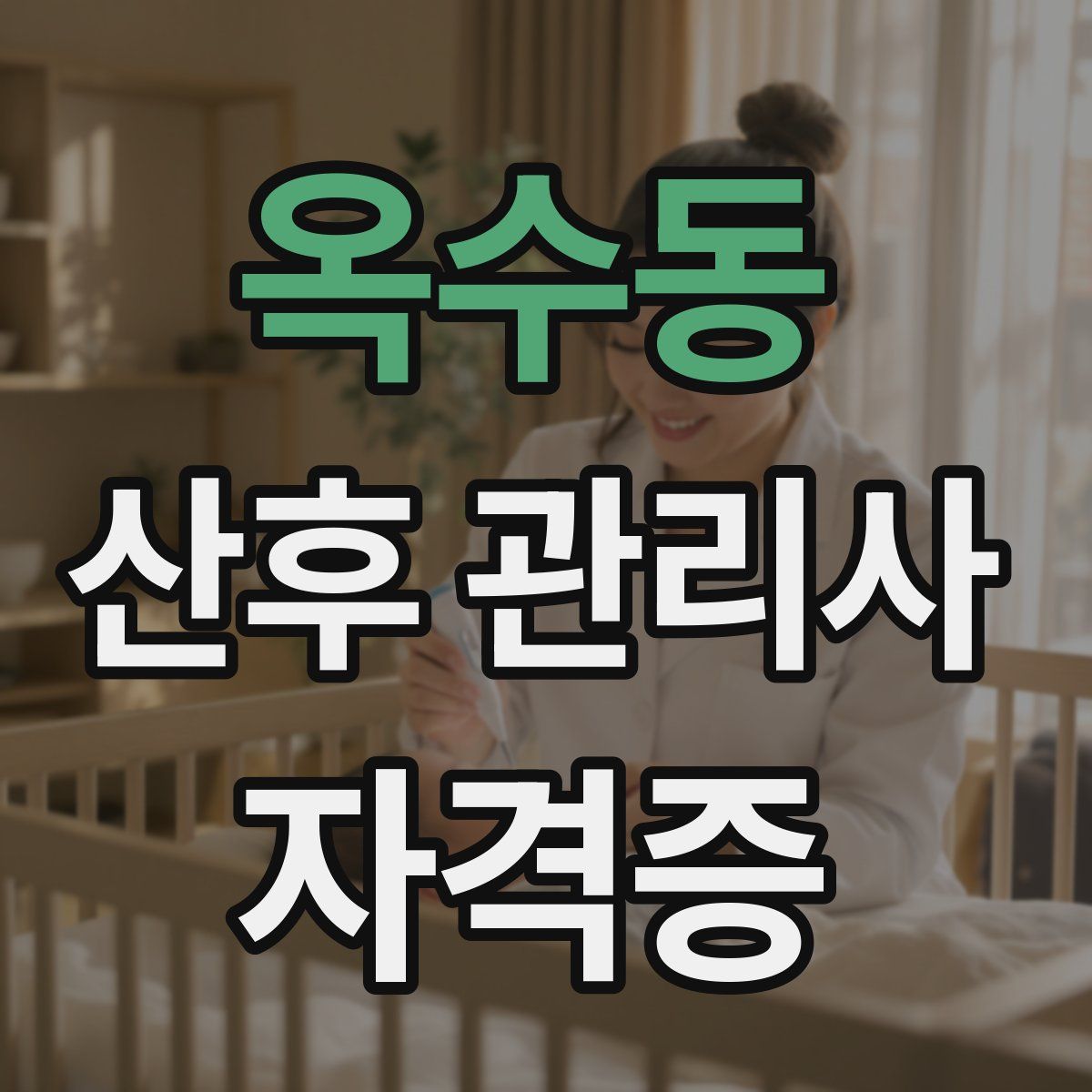 옥수동 산후 관리사 자격증