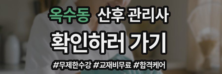 옥수동 산후 관리사 자격증