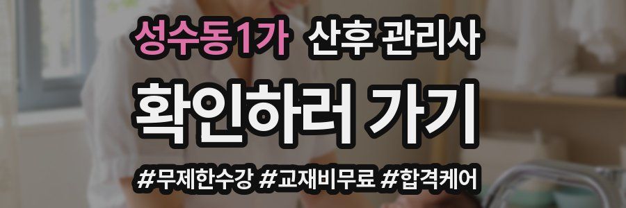 성수동1가 산후 관리사 자격증