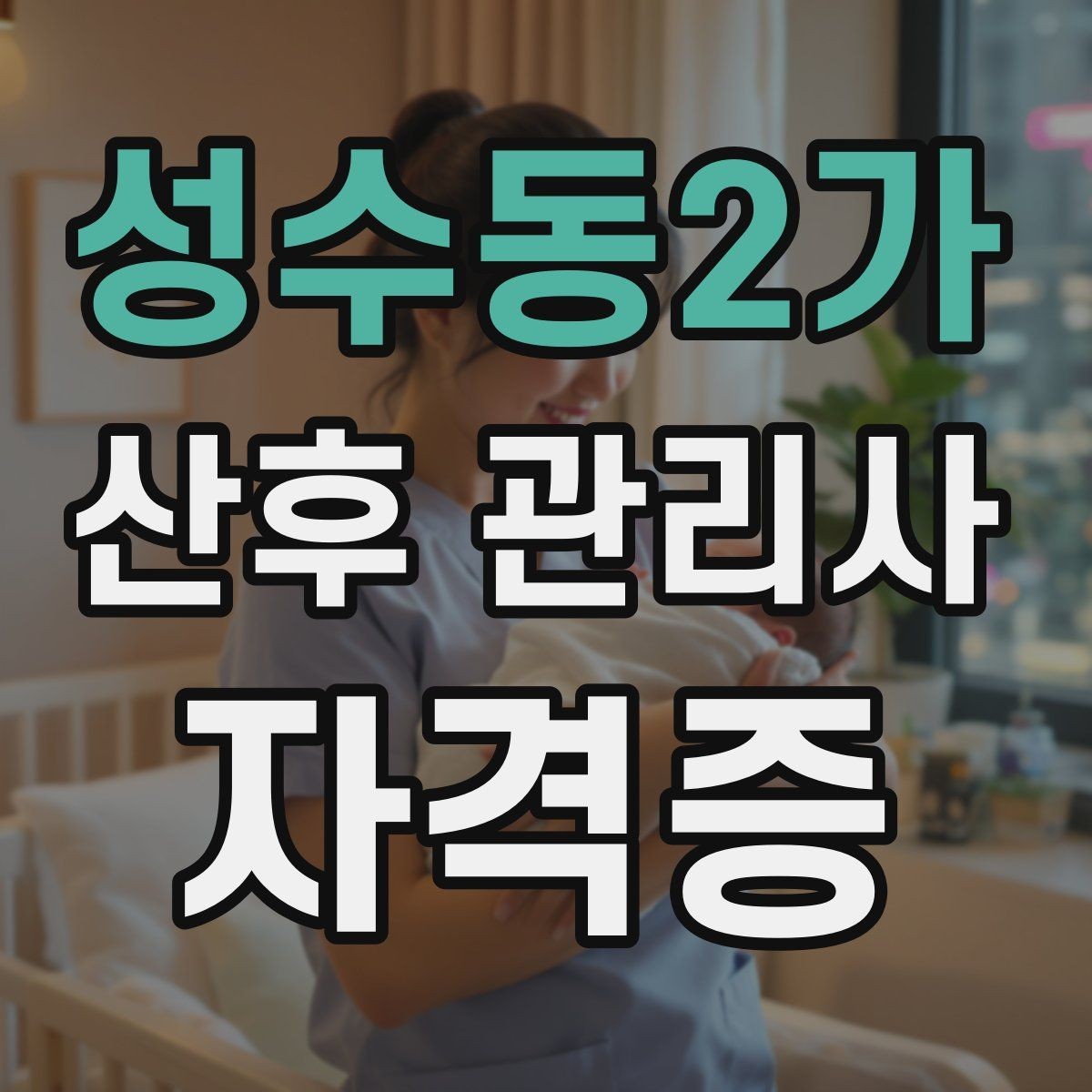 성수동2가 산후 관리사 자격증 등록 여부를 확인해야 하는 이유