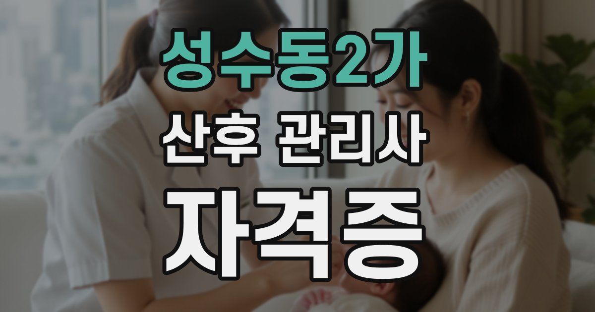 성수동2가 산후 관리사 자격증