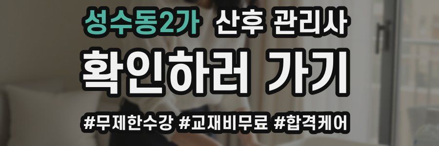 성수동2가 산후 관리사 자격증