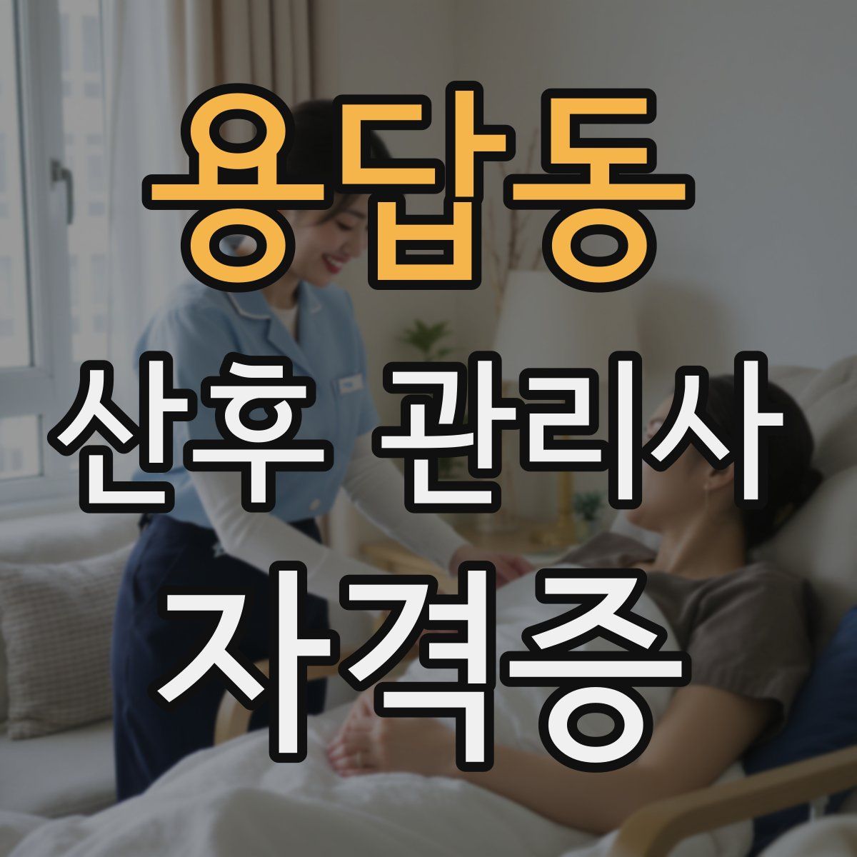 용답동 산후 관리사 자격증