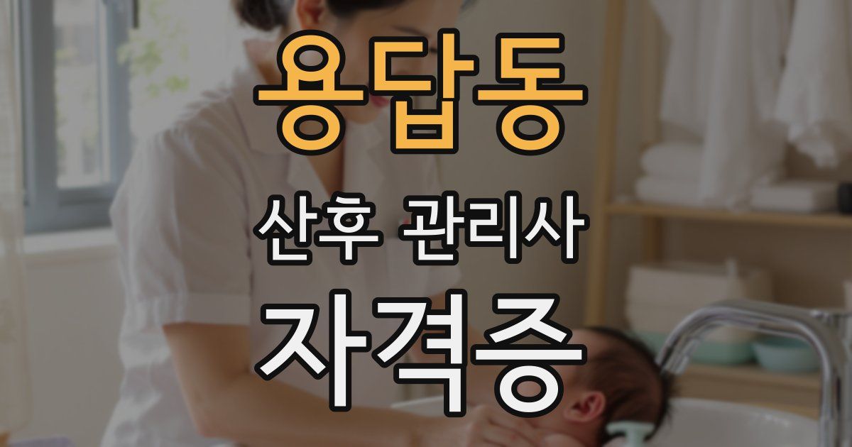 용답동 산후 관리사 자격증