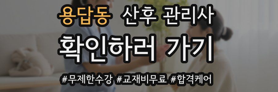 용답동 산후 관리사 자격증