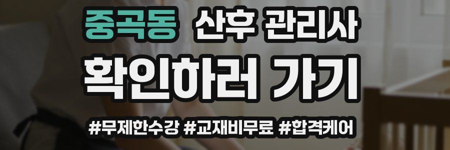 중곡동 산후 관리사 자격증