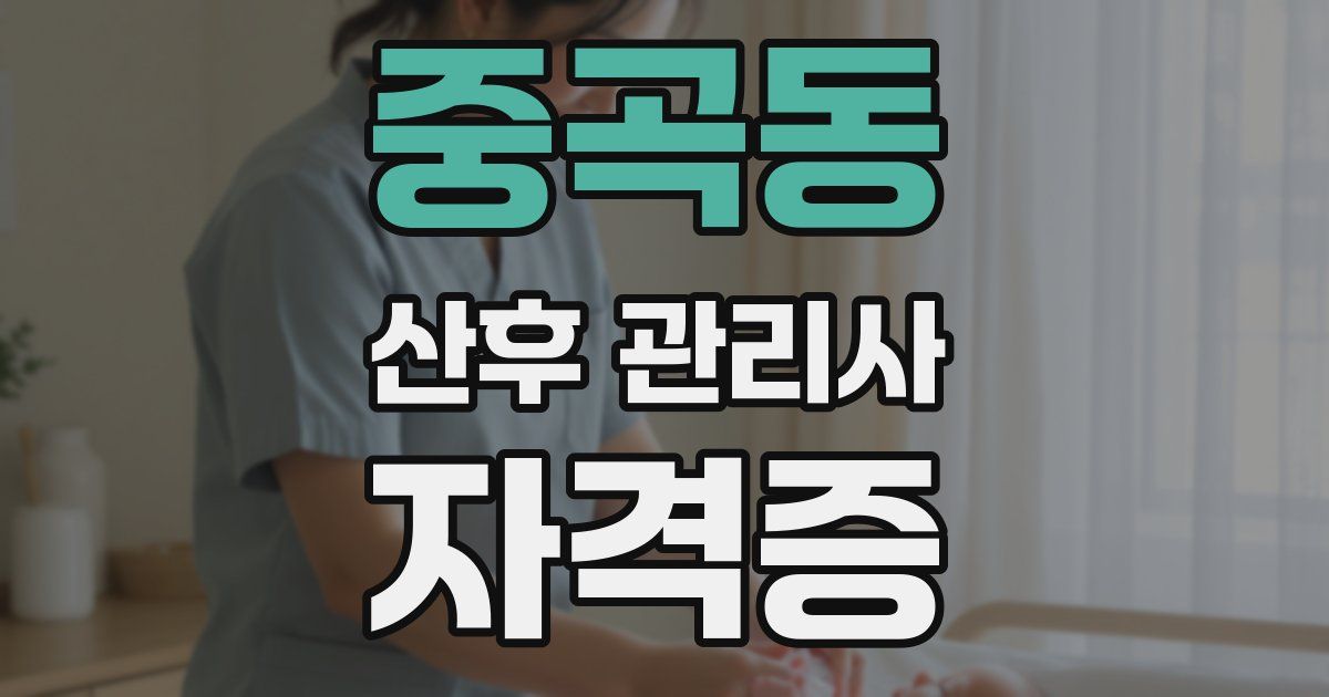 중곡동 산후 관리사 자격증