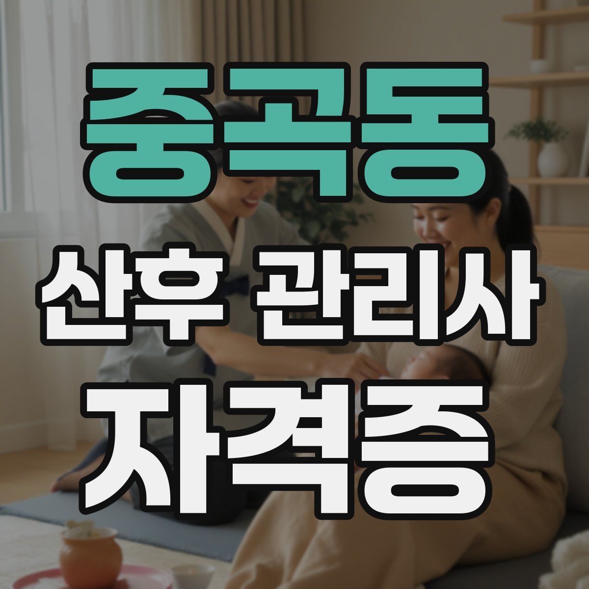 중곡동 산후 관리사 자격증