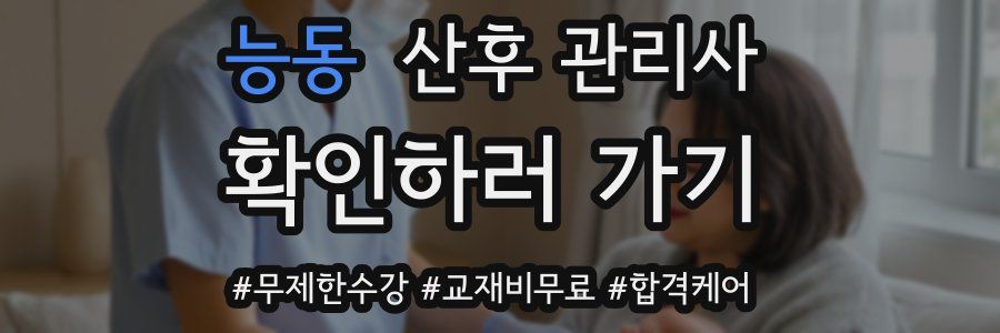 능동 산후 관리사 자격증