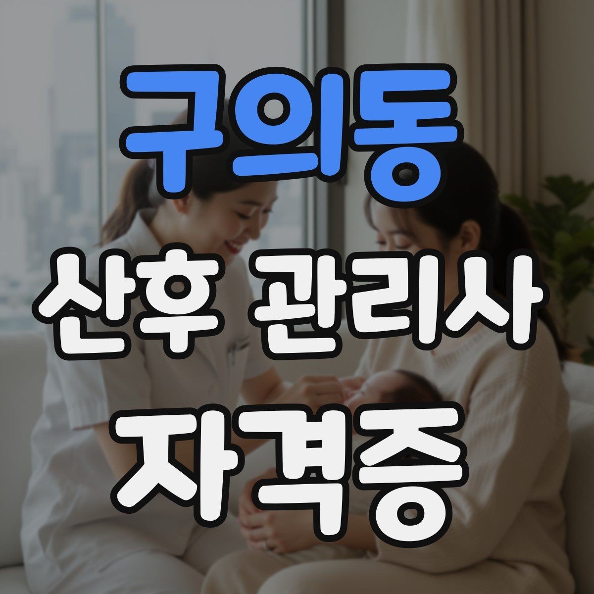 구의동 산후 관리사 자격증 재방문을 만드는 사후 안내 메시지