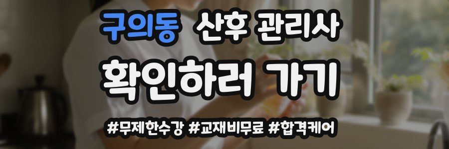 구의동 산후 관리사 자격증