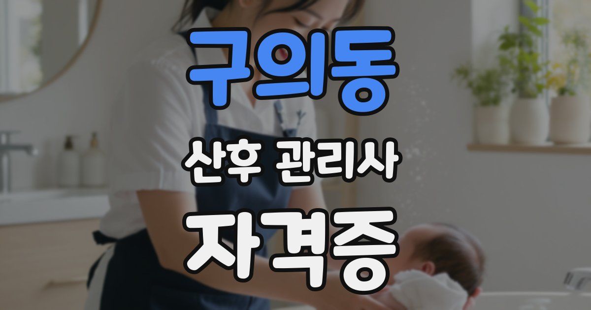 구의동 산후 관리사 자격증